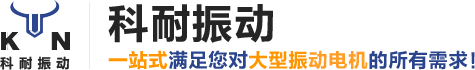 新鄉(xiāng)市科耐振動(dòng)機(jī)械有限公司